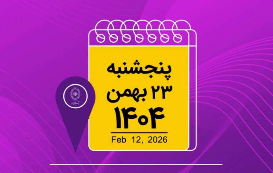 نحوه فعالیت شعب کشیک بانک ملی ایران در استان تهران در روز پنجشنبه ۲۳ بهمن‌ماه