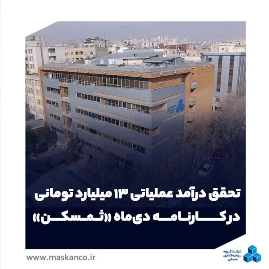 تحقق درآمد عملیاتی ۱۳ میلیارد تومانی در کارنامه دی‌ماه «ثمسکن»