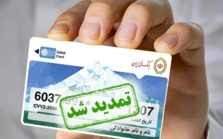 تمدید سه ماهه اعتبار کارت های عابر بانک ملى ایران