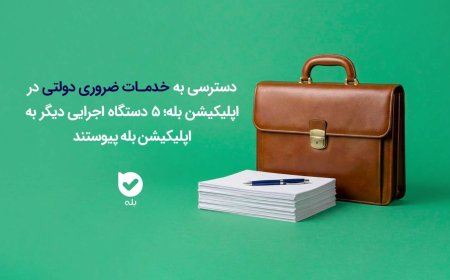 دسترسی به خدمات ضروری دولتی در اپلیکیشن بله؛ ۵ دستگاه اجرایی دیگر به اپلیکیشن بله پیوستند