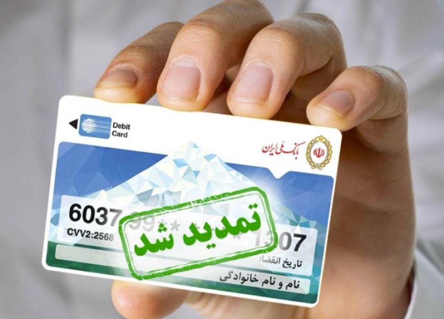 تمدید سه ماهه اعتبار کارت های عابر بانک ملى ایران