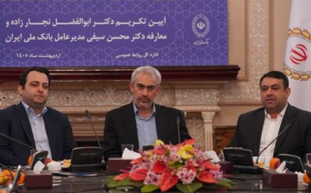 با حضور وزیر اقتصاد؛ آیین تودیع و معارفه مدیر عامل جدید بانک ملی برگزار شد