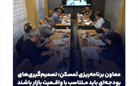معاون برنامه‌ریزی ثمسکن: تصمیم‌گیری‌های بودجه‌ای باید متناسب با واقعیت بازار باشند