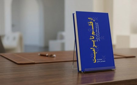 انتشار کتاب «از قلم تا پرامپت»؛ پلی میان خبرنگاری کلاسیک و هوش مصنوعی