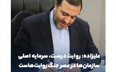 پیام مدیرعامل گروه سرمایه‌گذاری مسکن به مناسبت روز ارتباطات و روابط عمومی؛ علیزاده: روایت درست، سرمایه اصلی سازمان‌ها در عصر جنگ روایت‌هاست