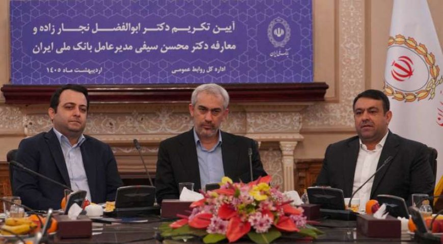 با حضور وزیر اقتصاد؛ آیین تودیع و معارفه مدیر عامل جدید بانک ملی برگزار شد
