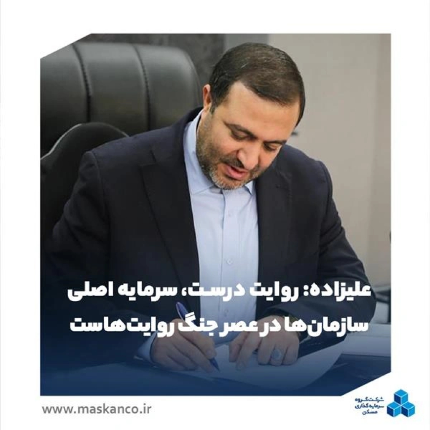 پیام مدیرعامل گروه سرمایه‌گذاری مسکن به مناسبت روز ارتباطات و روابط عمومی؛ علیزاده: روایت درست، سرمایه اصلی سازمان‌ها در عصر جنگ روایت‌هاست