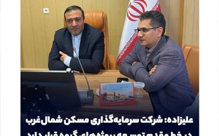 علیزاده: شرکت سرمایه‌گذاری مسکن شمال‌غرب در خط مقدم توسعه پروژه‌های گروه قرار دارد
