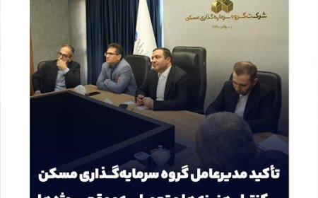 تأکید مدیرعامل گروه سرمایه‌گذاری مسکن بر کنترل هزینه‌ها و تحویل به‌موقع پروژه‌ها