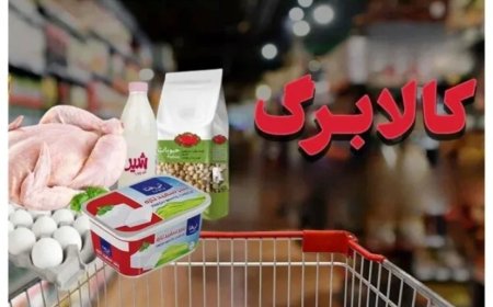 مرحله دوم واریز کالابرگ الکترونیک امروز انجام شد / کالابرگ کد ملی‌های ۳، ۴، ۵ و ۶ فعال شد