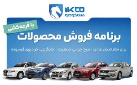 فروش جدید ایران‌خودرو آغاز شد؛ ثبت‌نام بدون مسدودی وجه