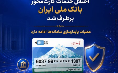 اختلال خدمات کارت‌محور بانک ملی ایران برطرف شد/ عملیات پایدارسازی سامانه‌ها ادامه دارد