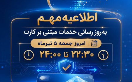 خدمات کارت بانک ملی امشب جمعه ۵ تیر ۱۴۰۵ برای به‌روزرسانی سامانه‌ها متوقف می‌شود