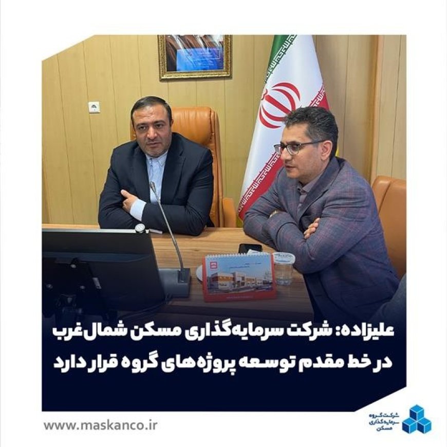 علیزاده: شرکت سرمایه‌گذاری مسکن شمال‌غرب در خط مقدم توسعه پروژه‌های گروه قرار دارد