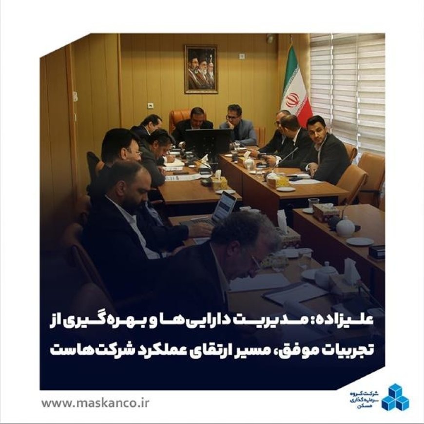 علیزاده: مدیریت دارایی‌ها و بهره‌گیری از تجربیات موفق، مسیر ارتقای عملکرد شرکت‌هاست