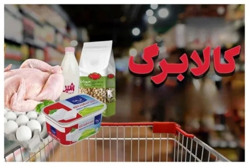 مرحله دوم واریز کالابرگ الکترونیک امروز انجام شد / کالابرگ کد ملی‌های ۳، ۴، ۵ و ۶ فعال شد