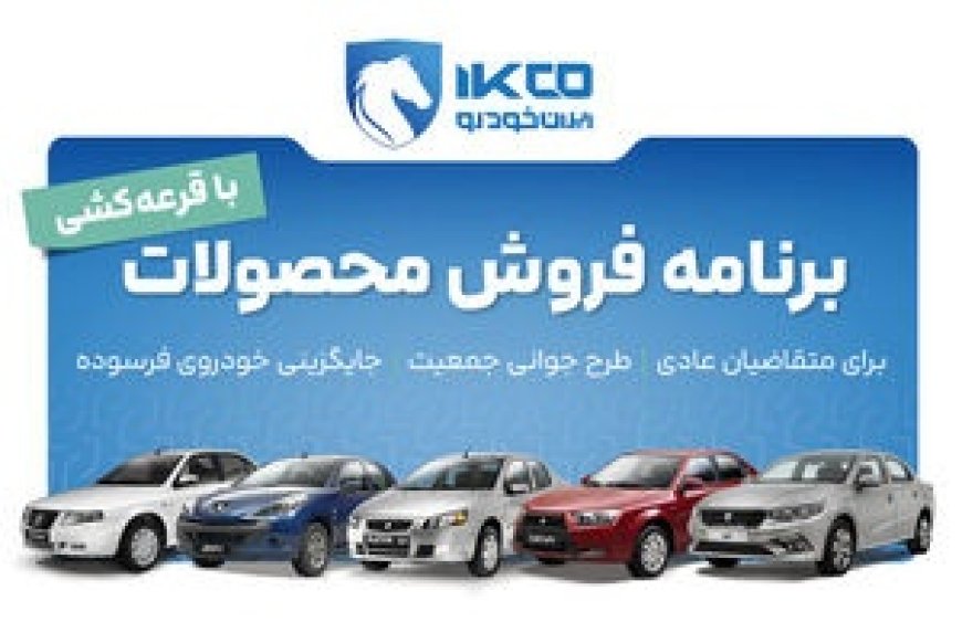 فروش جدید ایران‌خودرو آغاز شد؛ ثبت‌نام بدون مسدودی وجه