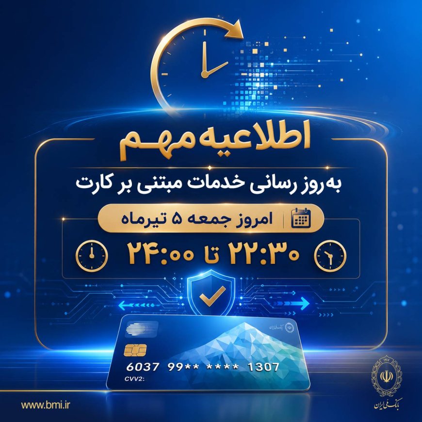 خدمات کارت بانک ملی امشب جمعه ۵ تیر ۱۴۰۵ برای به‌روزرسانی سامانه‌ها متوقف می‌شود