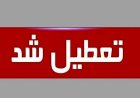 تهران سه‌ شنبه ۱۶ تیر ۱۴۰۵ تعطیل شد