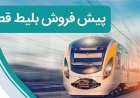 پیش‌فروش بلیت قطارهای مسافری مرداد از ۲۹ تیر آغاز می‌شود
