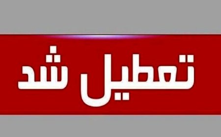تهران سه‌ شنبه ۱۶ تیر ۱۴۰۵ تعطیل شد