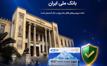آخرین وضعیت خدمات بانک ملی ایران؛ خدمات فعال افزایش یافت و روند توسعه ادامه دارد