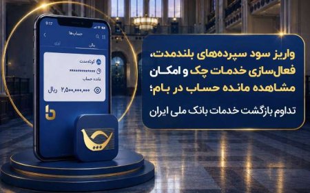 واریز سود سپرده‌های بلندمدت، فعال سازی خدمات چک و امکان مشاهده مانده حساب در بام؛ تداوم بازگشت خدمات بانک ملی ایران