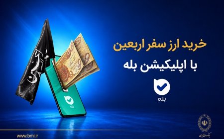 لیست شعب فروش ارز بانک ملی ایران به زائرین اربعین حسینی