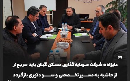 مدیرعامل گروه سرمایه‌گذاری مسکن: شرکت سرمایه‌گذاری مسکن گیلان باید سریع‌تر از حاشیه به مسیر تخصصی و سودآوری بازگردد