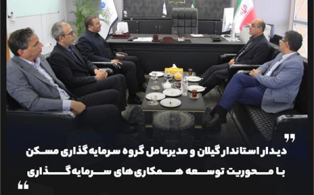 دیدار استاندار گیلان و مدیرعامل گروه سرمایه‌گذاری مسکن با محوریت توسعه همکاری‌های سرمایه‌گذاری