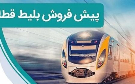پیش‌فروش بلیت قطارهای مسافری مرداد از ۲۹ تیر آغاز می‌شود