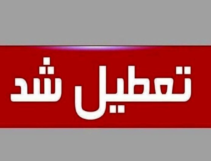 تهران سه‌ شنبه ۱۶ تیر ۱۴۰۵ تعطیل شد