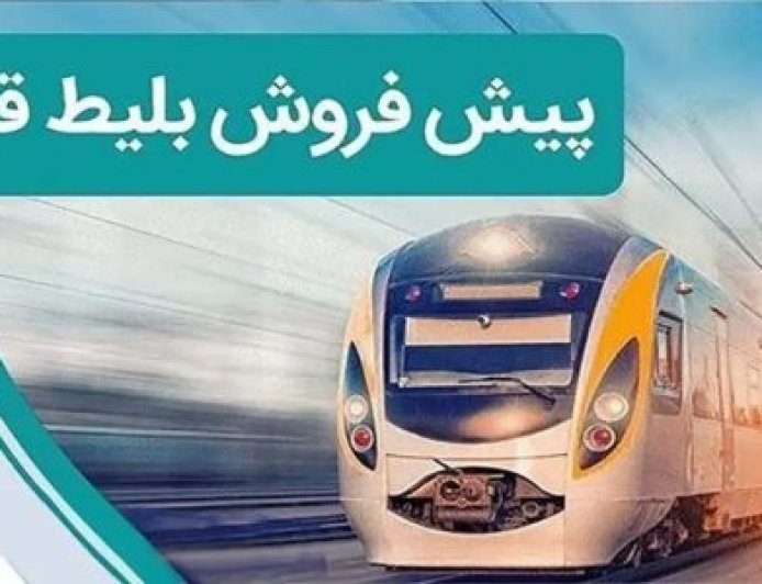 پیش‌فروش بلیت قطارهای مسافری مرداد از ۲۹ تیر آغاز می‌شود