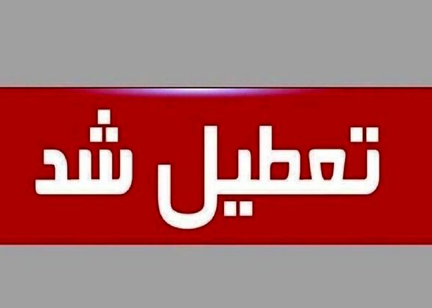 تهران سه‌ شنبه ۱۶ تیر ۱۴۰۵ تعطیل شد