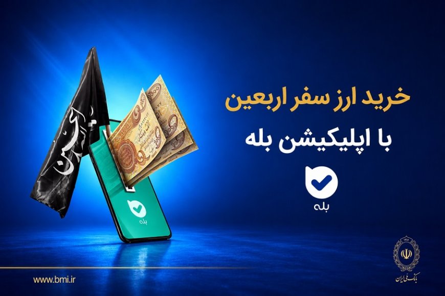 لیست شعب فروش ارز بانک ملی ایران به زائرین اربعین حسینی
