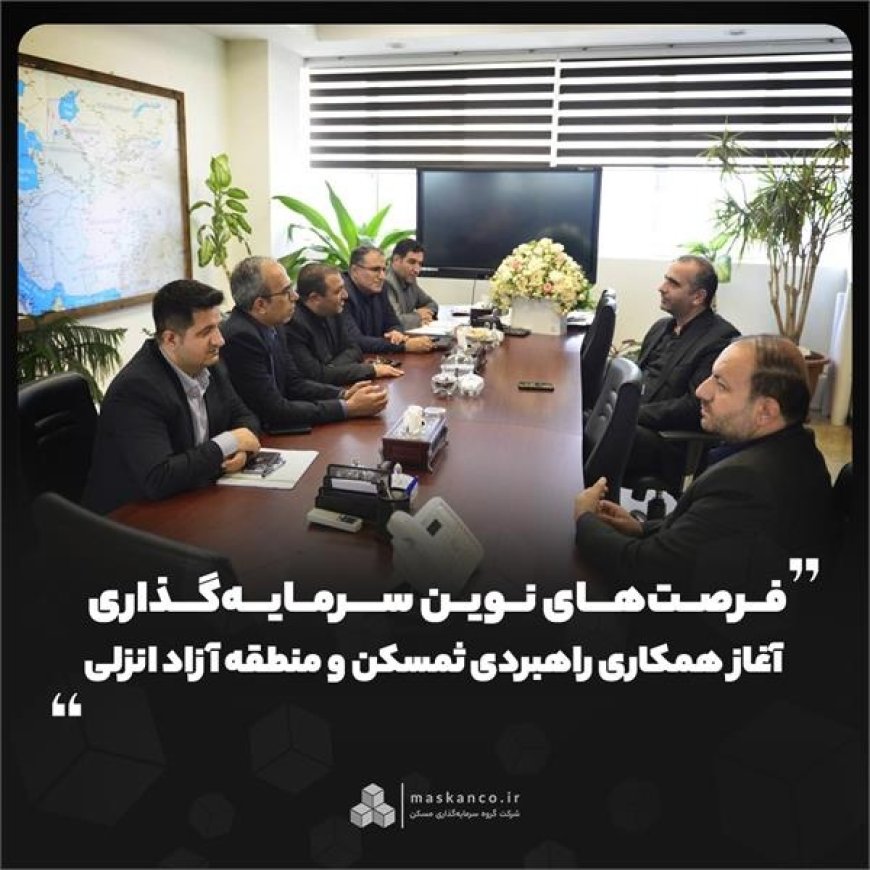 فرصت‌های نوین سرمایه‌گذاری؛ آغاز همکاری راهبردی ثمسکن و منطقه آزاد انزلی