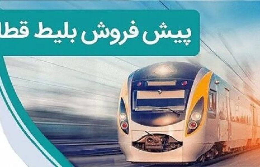 پیش‌فروش بلیت قطارهای مسافری مرداد از ۲۹ تیر آغاز می‌شود