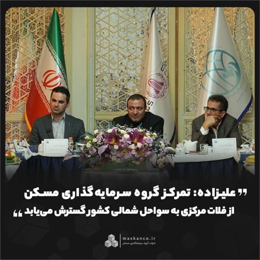 علیزاده: تمرکز گروه سرمایه‌گذاری مسکن از فلات مرکزی به سواحل شمالی کشور گسترش می‌یابد