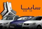 جزئیات فروش فوق‌العاده سایپا و شرایط ثبت‌نام متقاضیان