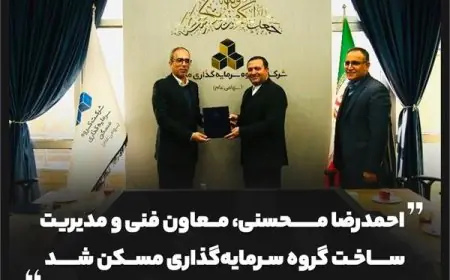 احمدرضا محسنی، معاون فنی و مدیریت ساخت گروه سرمایه‌گذاری مسکن شد