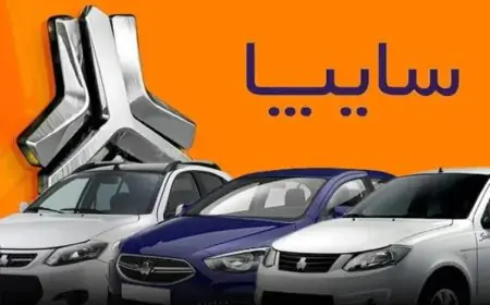 جزئیات فروش فوق‌العاده سایپا و شرایط ثبت‌نام متقاضیان