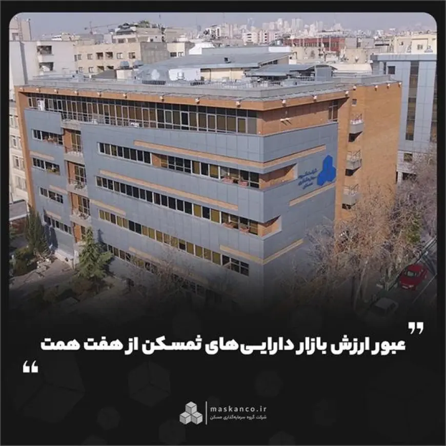 ذره‌بین بورس بررسی کرد؛ عبور ارزش بازار دارایی‌های ثمسکن از هفت همت