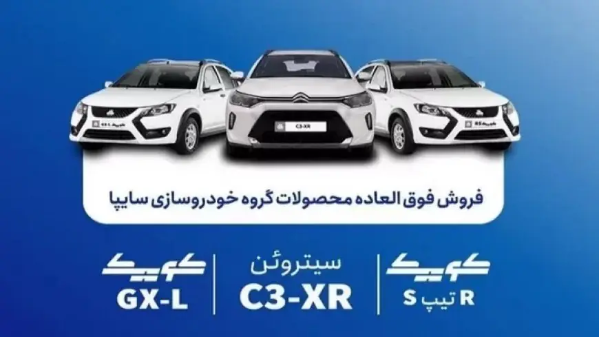 فروش فوق‌العاده سایپا؛ ۳ خودرو با موعد تحویل ۹۰ روزه