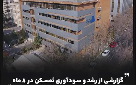 گزارشی از رشد و سودآوری ثمسکن در ۸ ماه