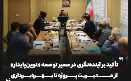 تأکید بر آینده‌نگری در مسیر توسعه «نوین‌پایدار»؛ از مدیریت پروژه تا بهره‌برداری