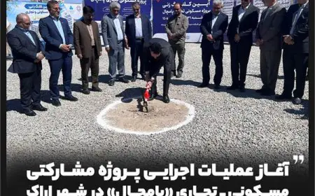 آغاز عملیات اجرایی پروژه مشارکتی مسکونی ـ تجاری «پامچال» در شهر اراک