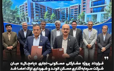 قرارداد پروژه مشارکتی مسکونی-تجاری «پامچال» میان شرکت سرمایه‌گذاری مسکن الوند و شهرداری اراک امضا شد