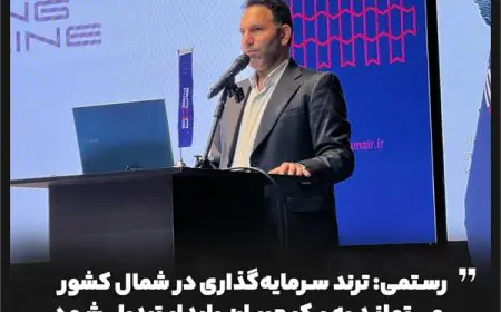 رستمی: ترند سرمایه‌گذاری در شمال کشور می‌تواند به یک جریان پایدار تبدیل شود
