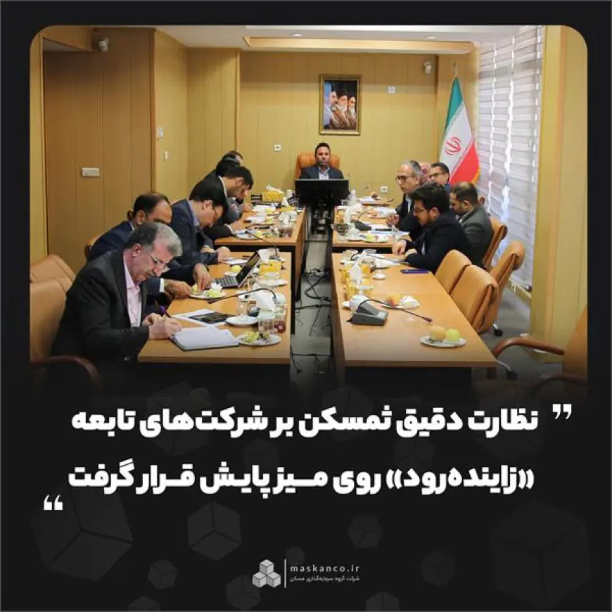 پایش عملکرد شرکت سرمایه‌گذاری مسکن زاینده‌رود در نخستین جلسه ارزیابی شرکت‌های تابعه