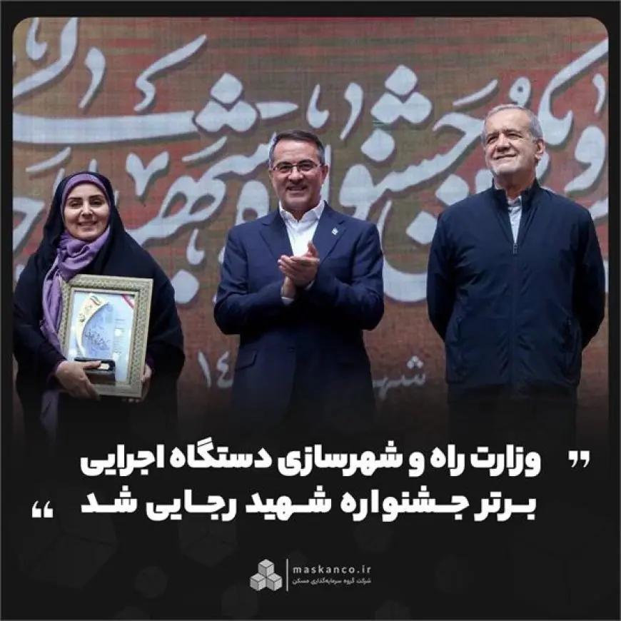 وزارت راه و شهرسازی دستگاه اجرایی برتر جشنواره شهید رجایی شد